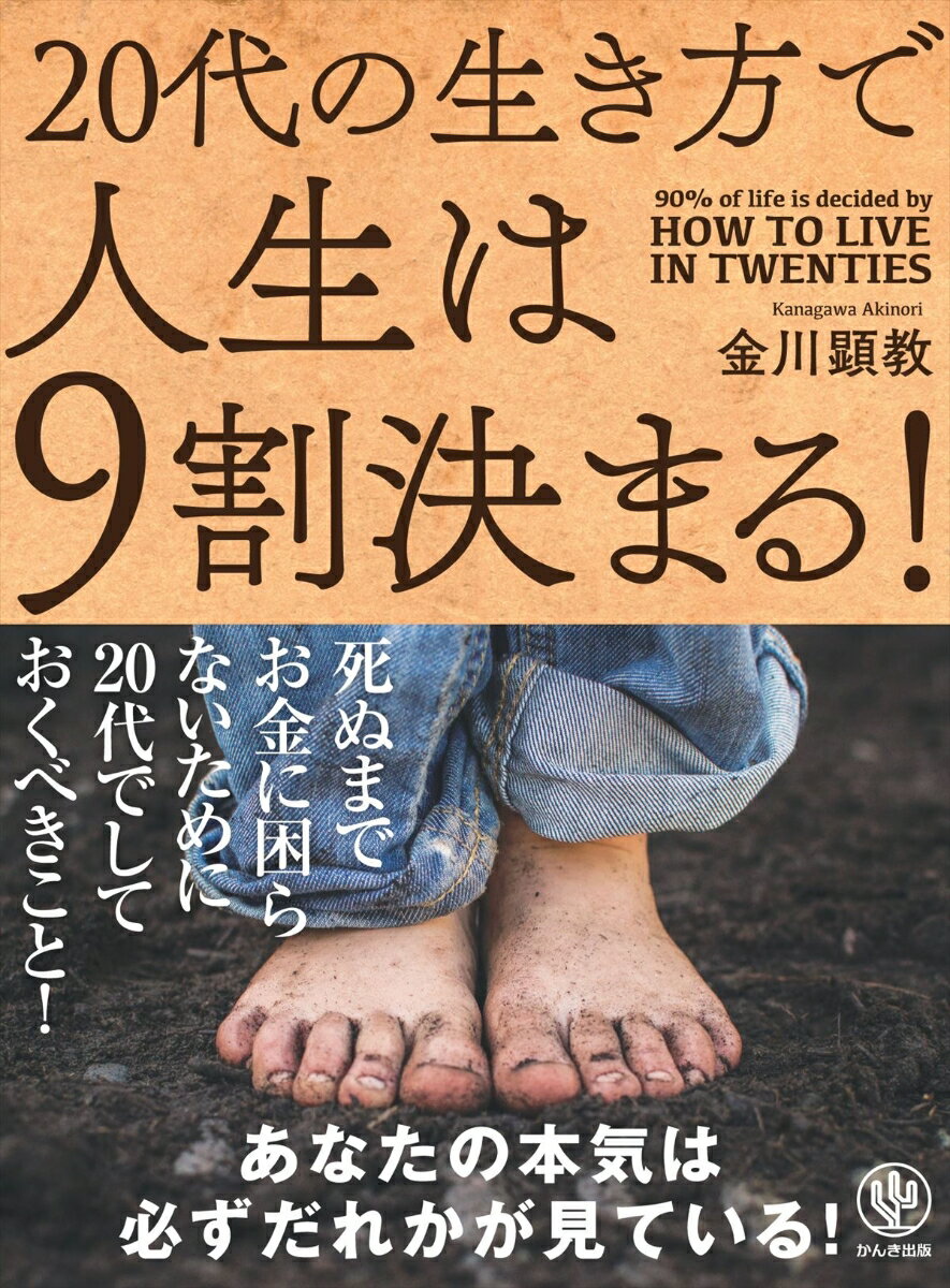 20代の生き方で人生は9割決まる！ [ 金川顕教 ]