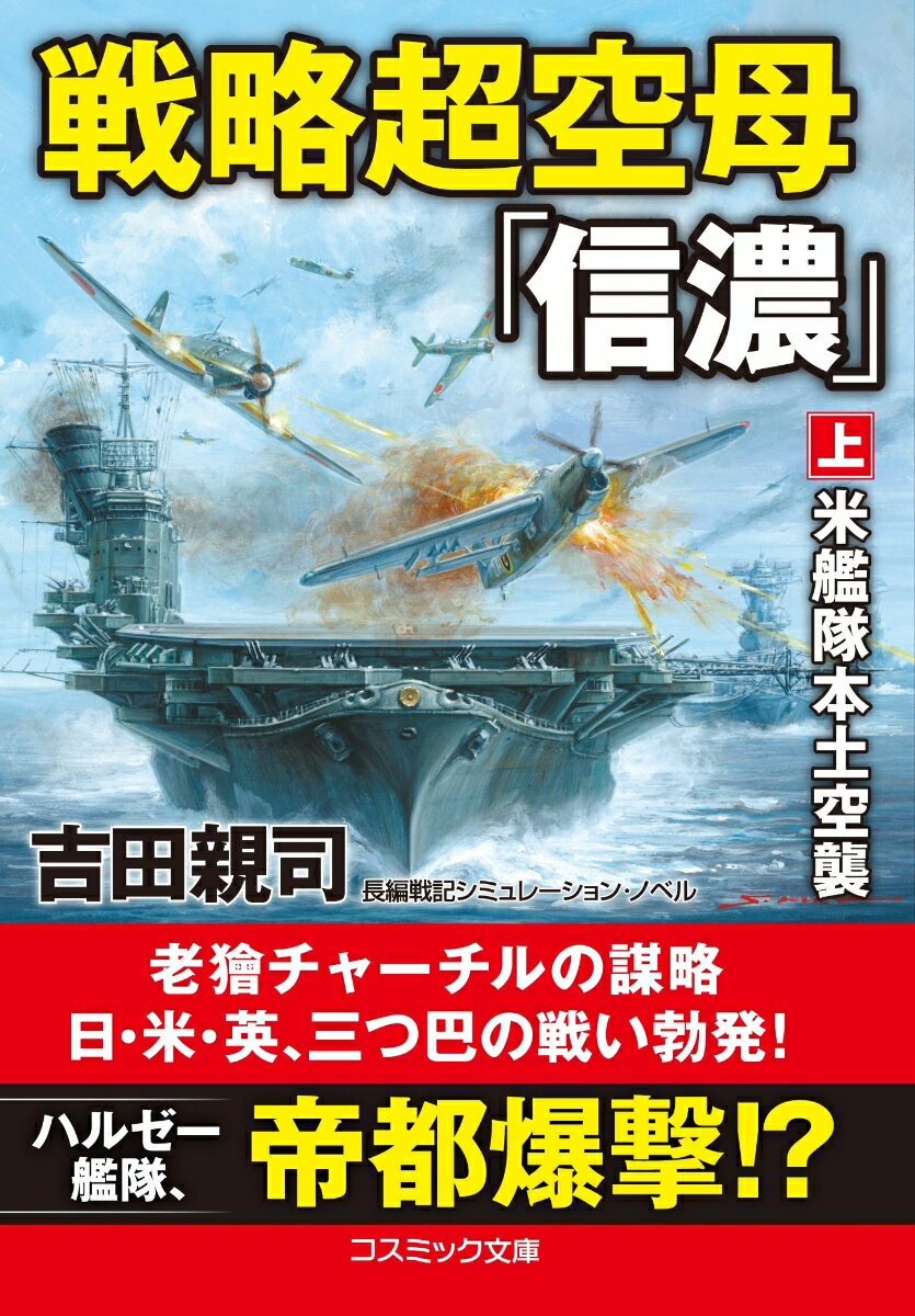 戦略超空母「信濃」【上】米艦隊本土空襲 （コスミック戦記文庫） [ 吉田親司 ]