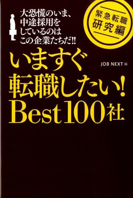 いますぐ転職したい！　best　100社
