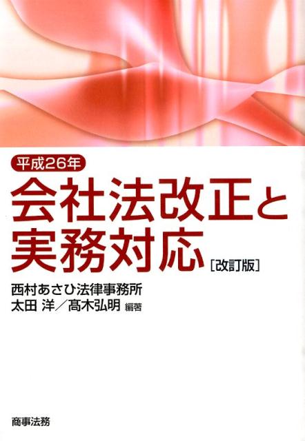 平成26年会社法改正と実務対応改訂版