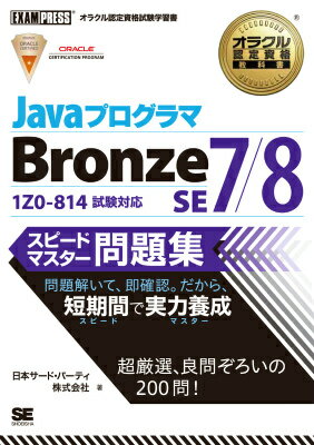 解くだけで合格力がみるみるつく分野別問題＋模擬試験１回分＝２００問を掲載。Ｊａｖａ教育に定評ある著者による書き下ろし。分かりやすい解説と豊富な図解で初心者にもよく分かる。問題→解説の順にテンポよく読み進められ、短期間で実力養成。サンプルコードはダウンロード可能。手を動かしながら学習できる。問題の重要度が一目でわかるアイコン付き。１Ｚ０-８１４試験対応。