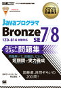 JavaプログラマBronze SE 7／8スピードマスター問題集 オラクル認定資格試験学習書 （オラクル認定資格教科書） 日本サード パーティ株式会社