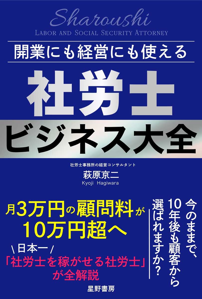 開業にも経営にも使える 社労士ビジネス大全