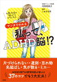 里子。２８歳。雑誌編集者。企画や原稿には定評があるものの、締め切り遅れ、ぐちゃぐちゃ机、遅刻や凡ミスで後輩にも先を越される始末…。ある日、彼女はひとりの精神科医と出会い、１冊のノートを手渡されます。そこに書かれていたことはー。ストーリーを追うだけで、発達障害のひとつ「ＡＤＨＤ」の特徴と対処法がマルゴトわかる！