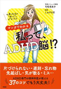 マンガでわかる　私って、ADHD脳!?