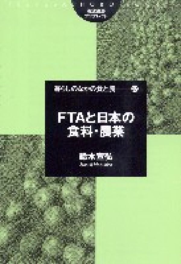 FTAと日本の食料・農業 （筑波書房ブックレット） [ 鈴木宣弘 ]