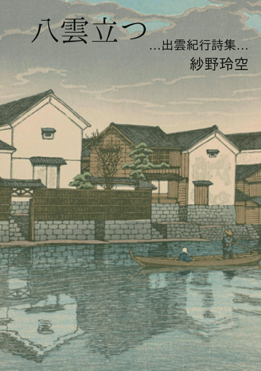 【POD】八雲立つ …出雲紀行詩集… [ 紗野玲空 ]