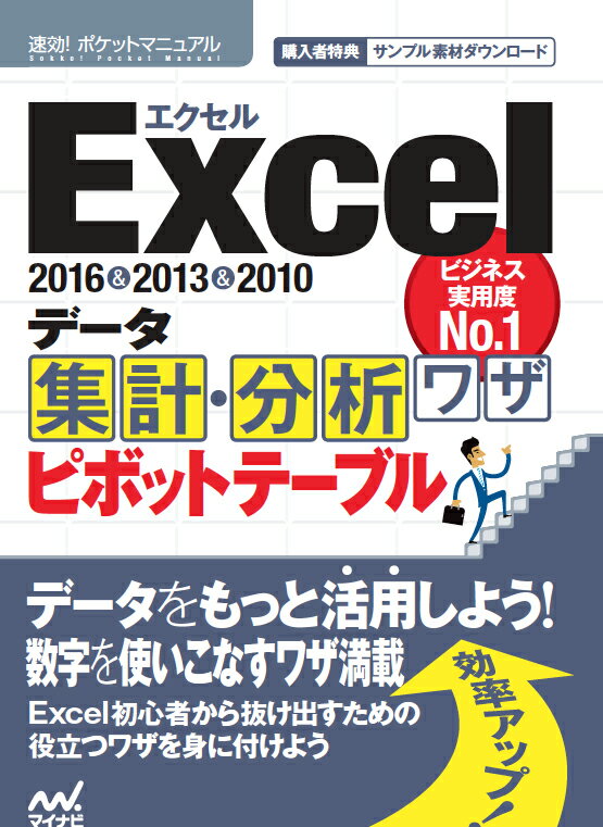 速効!ポケットマニュアルExcel データ集計・分析ワザ ピボットテーブル 2016＆2013＆2010 [ 速効!ポケットマニュアル編集部 ]