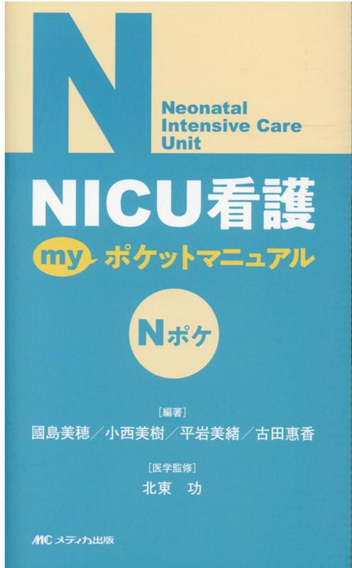 NICU看護 myポケットマニュアル [ 國島 美穂 ]