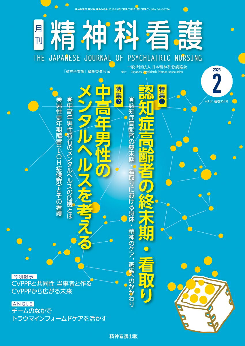 精神科看護 2023年2月号(50-2)