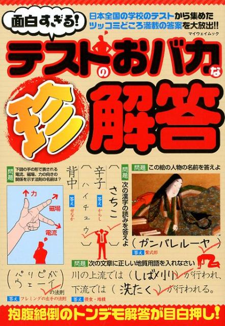 面白すぎる！テストのおバカな珍回答