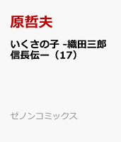 いくさの子 織田三郎信長伝ー 17 コミック 発売日なら予定表 Com いくさの子 織田三郎信長伝ー 17 コミック 発売日なら予定表 Com
