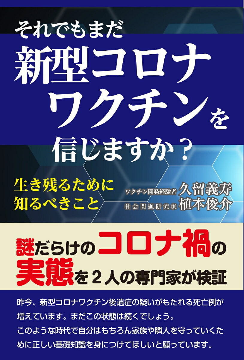 それでもまだコロナワクチンを信じますか？