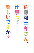 佐藤可士和さん、仕事って楽しいですか？