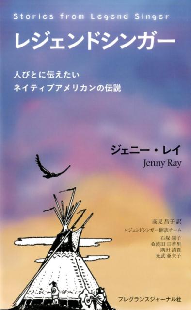 レジェンドシンガー 人びとに伝えたいネイティブアメリカンの伝説 [ ジェニー・レイ ]