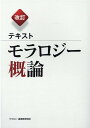 テキストモラロジー概論改訂第2版 モラロジー道徳教育財団