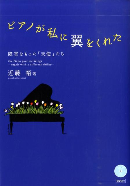 ピアノが私に翼をくれた