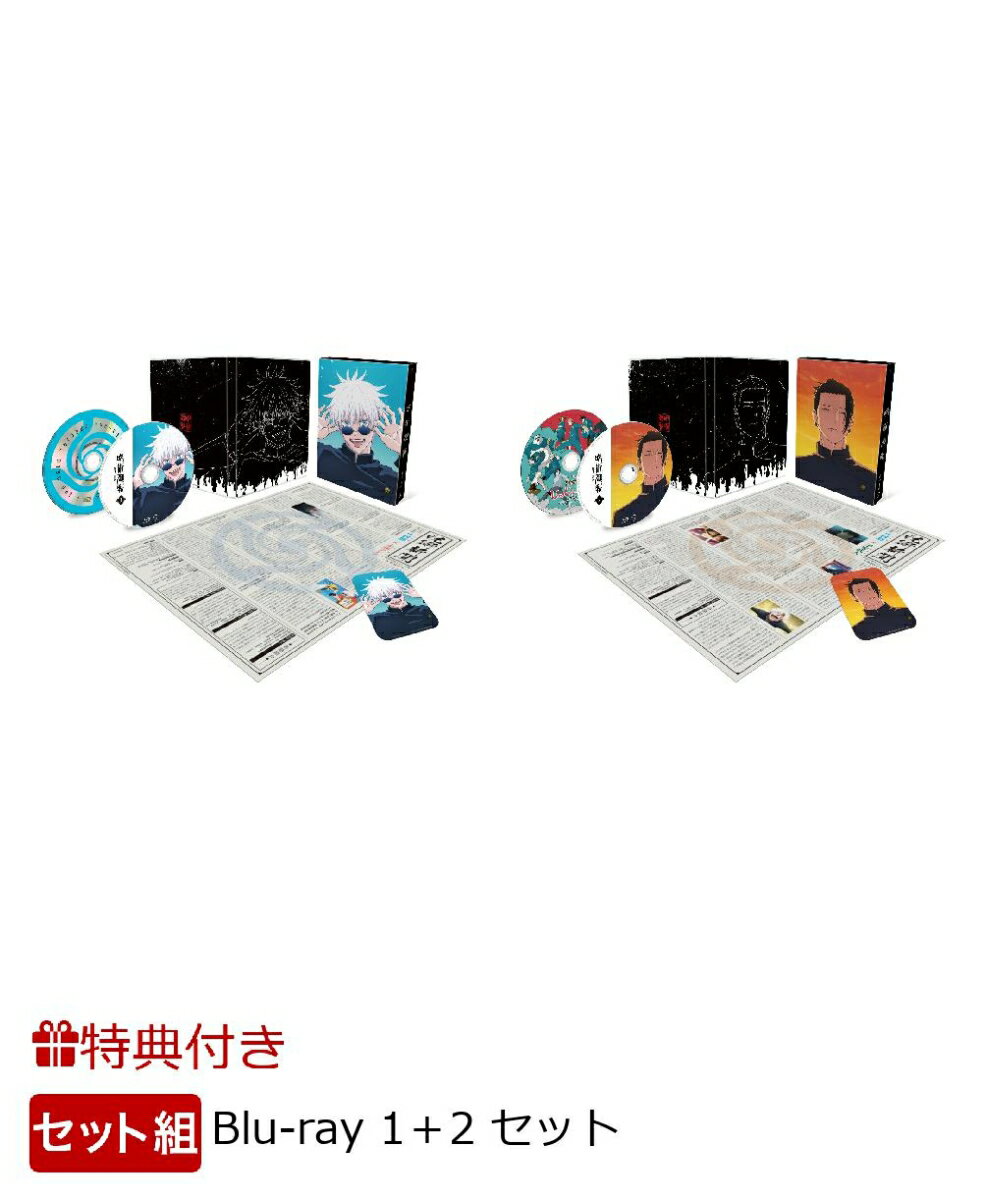 【先着特典】【セット組】呪術廻戦 懐玉・玉折 1＋2【Blu-ray】(懐玉・玉折1〜2連動購入特典:描き下ろし2巻収納BOX)