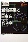国際労働基準で日本を変える