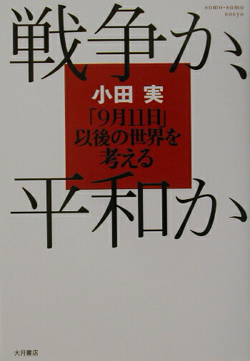 戦争か、平和か