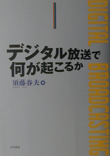 デジタル放送で何が起こるか