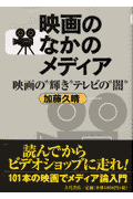 映画のなかのメディア