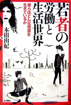 若者の労働と生活世界 彼らはどんな現実を生きているか [ 本田由紀 ]