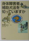 身体障害者補助犬法を知っていますか [ 有馬もと ]