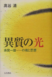 異質の光 糸賀一雄の魂と思想 [ 高谷清 ]