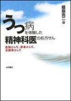 うつ病を体験した精神科医の処方せん 医師として、患者として、支援者として [ 蟻塚亮二 ]