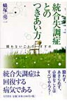 統合失調症とのつきあい方 闘わないことのすすめ [ 蟻塚亮二 ]