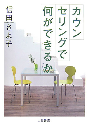 カウンセリングで何ができるか