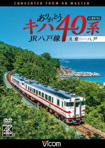 ありがとうキハ40系 JR八戸線 4K撮影 久慈～八戸 [ 