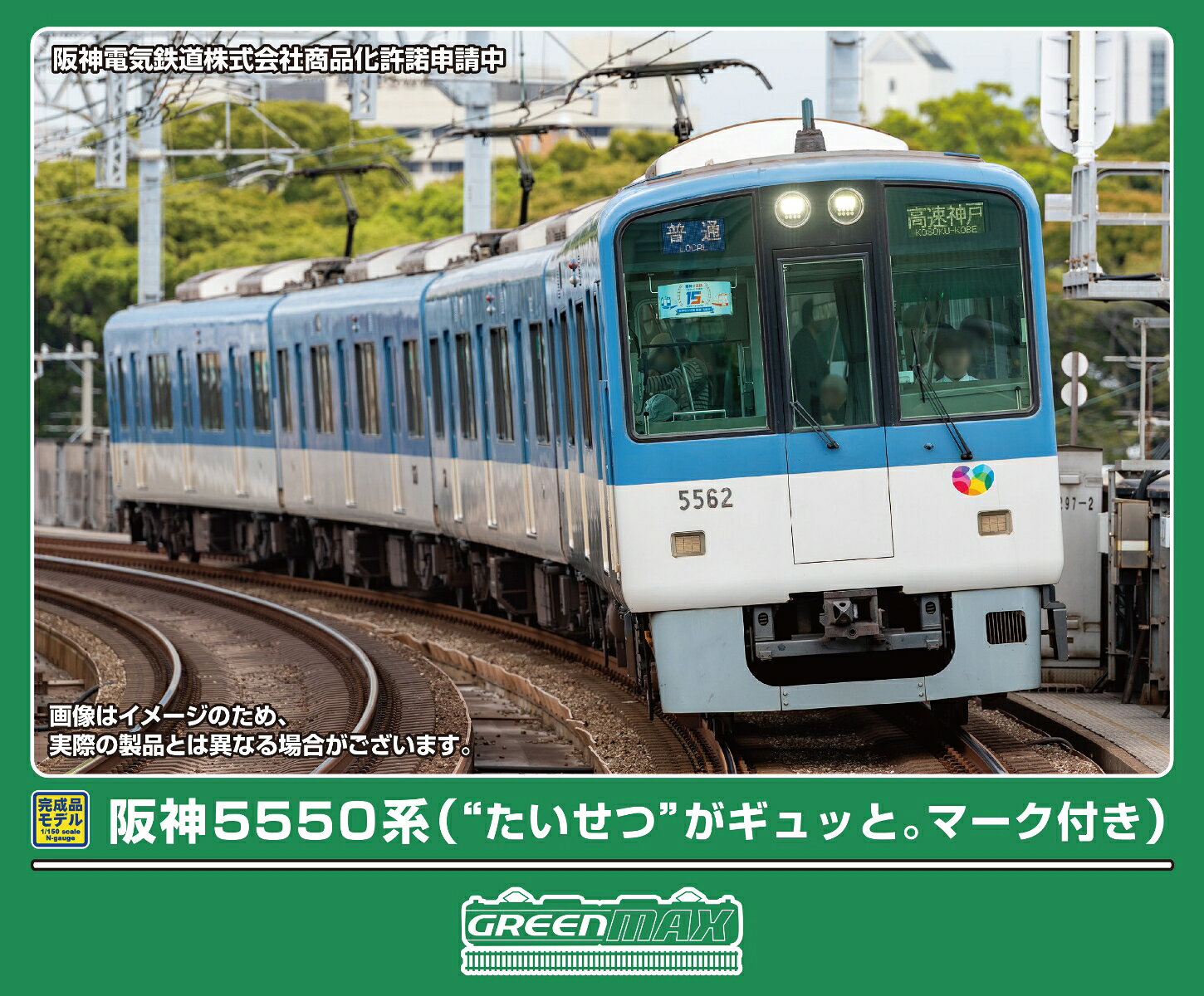完成品モデル 阪神5550系（“たいせつ”がギュッと。マーク付き）4両編成セット（動力付き） 【32272】 (鉄道模型 Nゲージ)