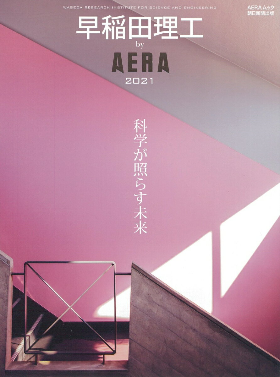 早稲田理工 by AERA 2021
