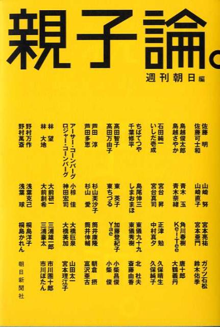 親子論。