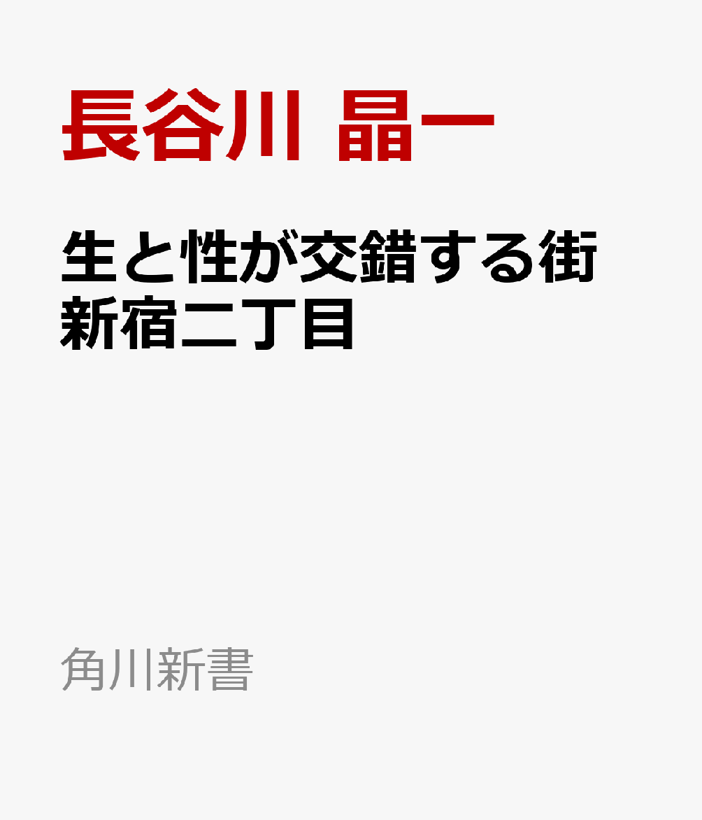 生と性が交錯する街　新宿二丁目