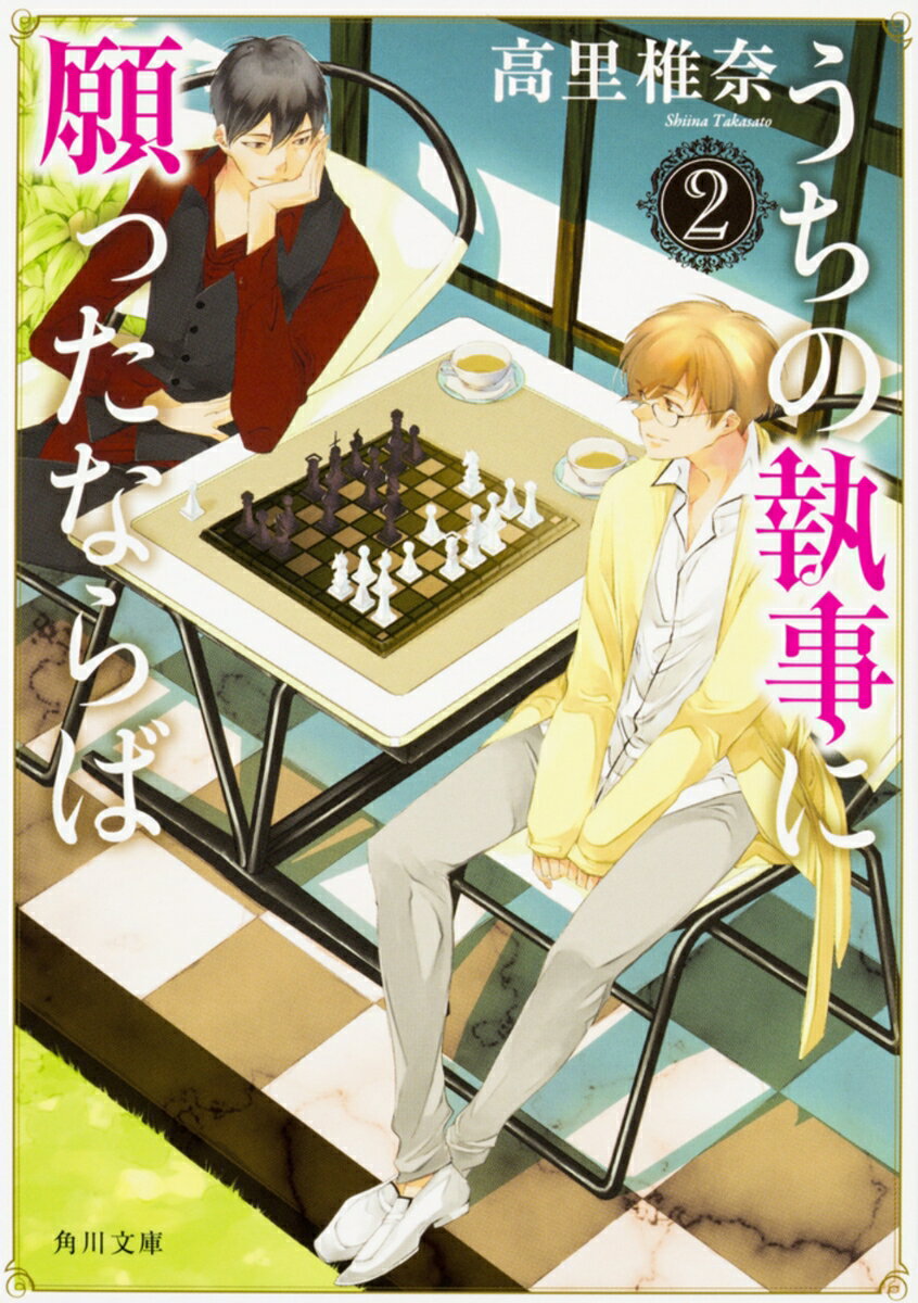 うちの執事に願ったならば　2