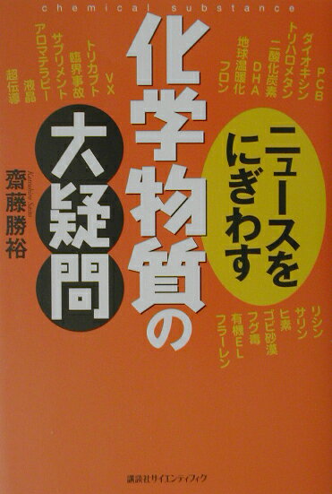 ニュースをにぎわす化学物質の大疑問