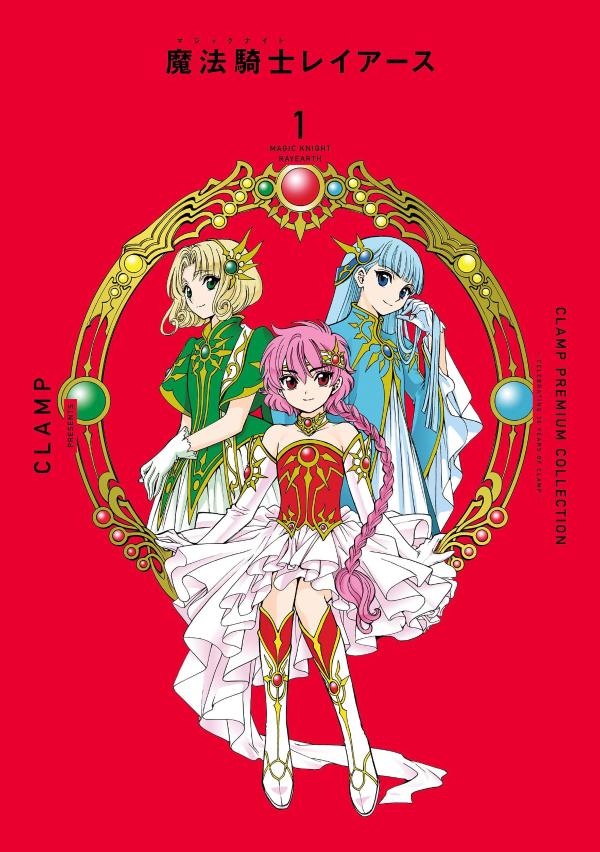 CLAMP PREMIUM COLLECTION 魔法騎士レイアース（1） （KCデラックス） CLAMP