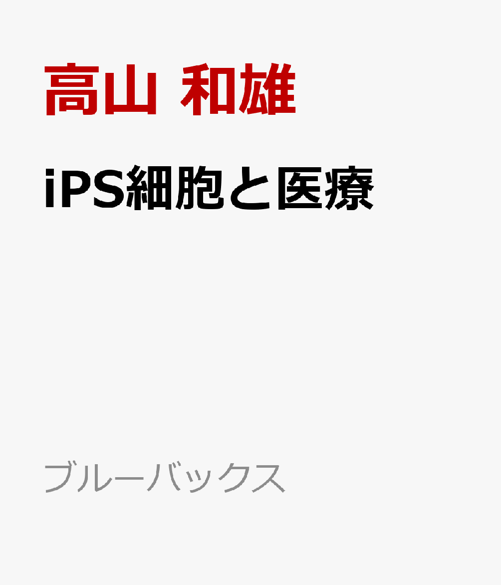 iPS細胞と医療