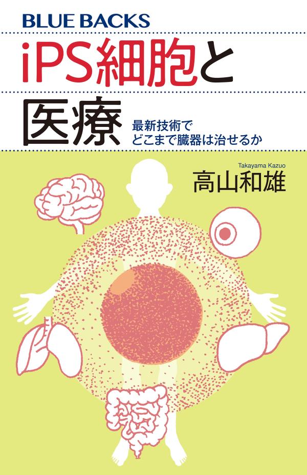 iPS細胞と医療　最新技術でどこまで臓器は治せるか