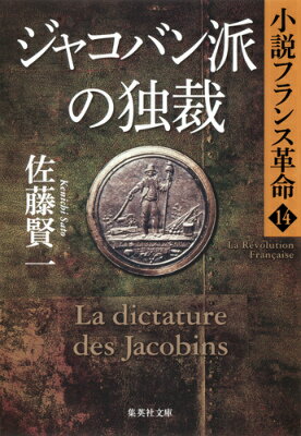 ジャコバン派の独裁 小説フランス革命 14