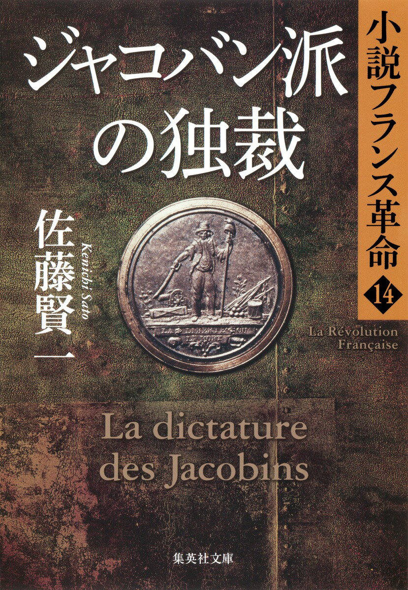 ジャコバン派の独裁 小説フランス革命 14 （集英社文庫(日本)） [ 佐藤 賢一 ]のサムネイル