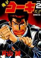 俺がコーキだ！！（2）