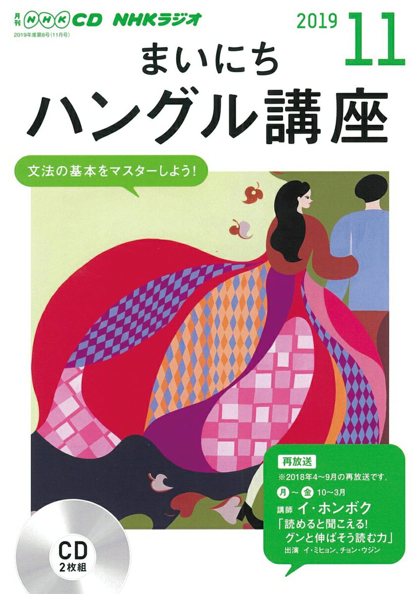 NHK CD ラジオ まいにちハングル講座 2019年11月号