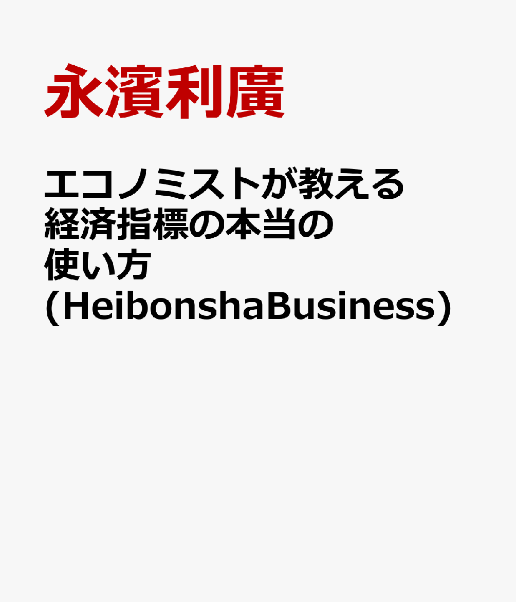 エコノミストが教える経済指標の本当の使い方 (HeibonshaBusiness)