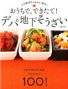 おうちで、できたて！デパ地下そうざい [ 岩崎啓子 ]