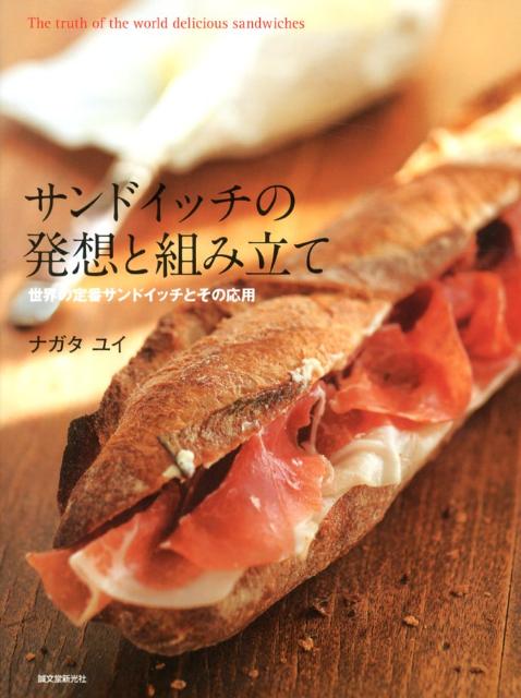 サンドイッチの発想と組み立て 世界の定番サンドイッチとその応用 ナガタ ユイ