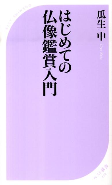 はじめての仏像鑑賞入門 ／瓜生中 （ベストセラーズ）